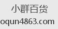 小群百货