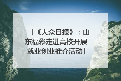 《大众日报》：山东福彩走进高校开展就业创业推介活动