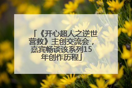 《开心超人之逆世营救》主创交流会，嘉宾畅谈该系列15年创作历程