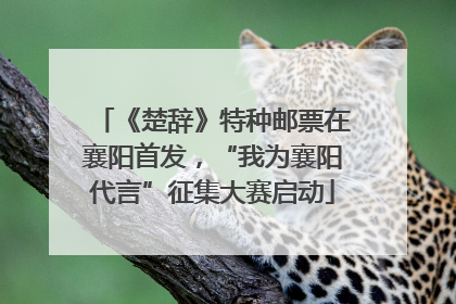 《楚辞》特种邮票在襄阳首发，“我为襄阳代言”征集大赛启动