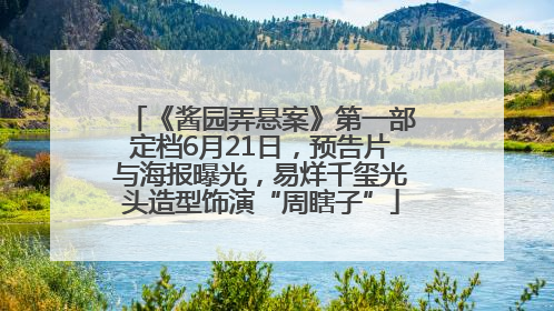 《酱园弄悬案》第一部定档6月21日，预告片与海报曝光，易烊千玺光头造型饰演“周瞎子”