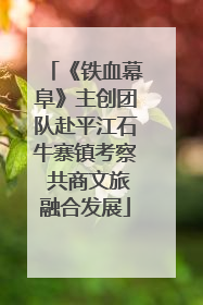 《铁血幕阜》主创团队赴平江石牛寨镇考察 共商文旅融合发展