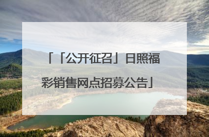 「公开征召」日照福彩销售网点招募公告