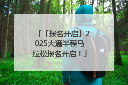 「报名开启」2025大通半程马拉松报名开启！