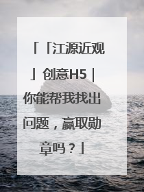 「江源近观」创意H5｜你能帮我找出问题，赢取勋章吗？