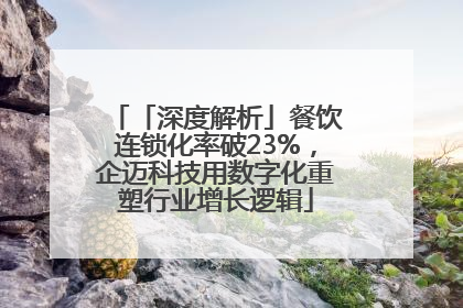 「深度解析」餐饮连锁化率破23%，企迈科技用数字化重塑行业增长逻辑