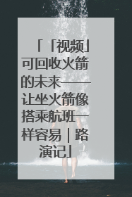 「视频」可回收火箭的未来——让坐火箭像搭乘航班一样容易｜路演记