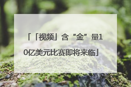 「视频」含“金”量10亿美元比赛即将来临