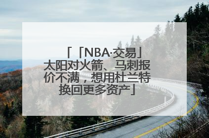 「NBA·交易」太阳对火箭、马刺报价不满，想用杜兰特换回更多资产