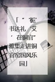 “‘栀’书达礼‘艾’在铜官”雅集走进铜官窑国风乐园