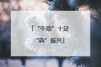“牛劲”十足“犇”振兴
