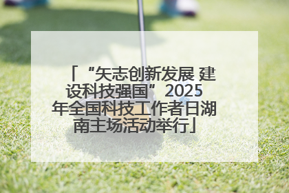 “矢志创新发展 建设科技强国”2025年全国科技工作者日湖南主场活动举行