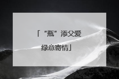 “瓶”添父爱 绿意寄情