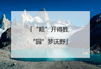“畦”开得胜 “园”梦沃野