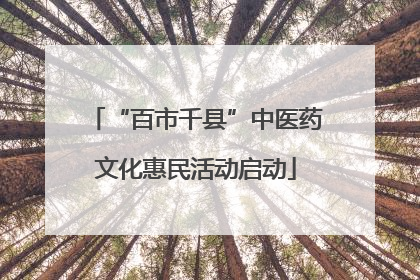 “百市千县”中医药文化惠民活动启动