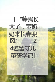 “等我长大了，带奶奶来长春兜风”——24名留守儿童研学记