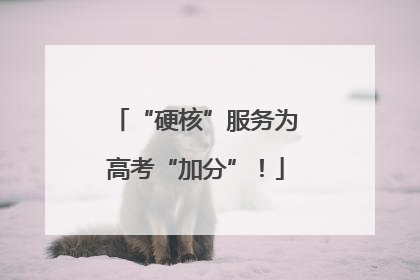 “硬核”服务为高考“加分”！