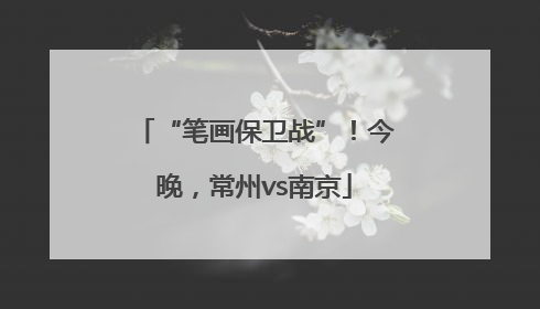 “笔画保卫战”！今晚，常州vs南京