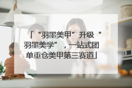 “羽墨美甲”升级“羽墨美学”，一站式团单重仓美甲第三赛道