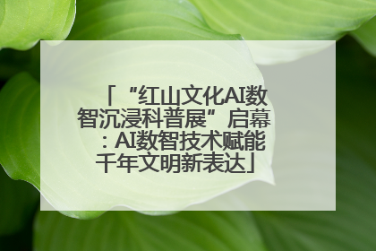 “红山文化AI数智沉浸科普展”启幕：AI数智技术赋能千年文明新表达