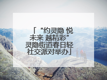 “约灵隐 悦未来 越精彩”灵隐街道春日轻社交派对举办