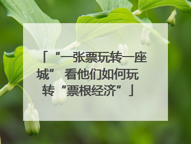 “一张票玩转一座城” 看他们如何玩转“票根经济”
