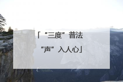 “三度”普法 “声”入人心
