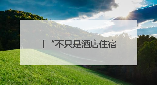 “不只是酒店住宿”！美团生态和万豪国际联手发放388元“吃喝玩乐住”新会员礼包