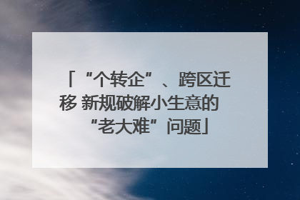 “个转企”、跨区迁移 新规破解小生意的“老大难”问题
