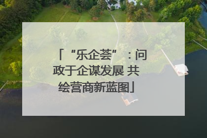 “乐企荟”：问政于企谋发展 共绘营商新蓝图