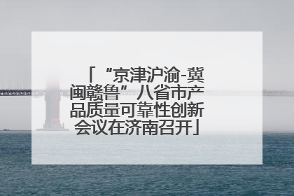 “京津沪渝-冀闽赣鲁”八省市产品质量可靠性创新会议在济南召开