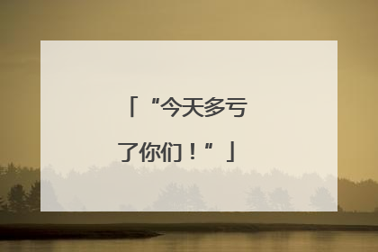 “今天多亏了你们！”