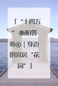“十四五”·衡阳答卷④｜身边的宜居“花园”