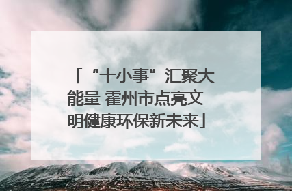 “十小事”汇聚大能量 霍州市点亮文明健康环保新未来