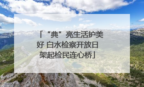 “典”亮生活护美好 白水检察开放日架起检民连心桥