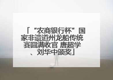 “农商银行杯”国家非遗道州龙船传统赛圆满收官 唐超学、刘华中颁奖