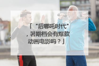 “后哪吒时代”，暑期档会有爆款动画电影吗？