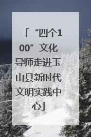 “四个100”文化导师走进玉山县新时代文明实践中心