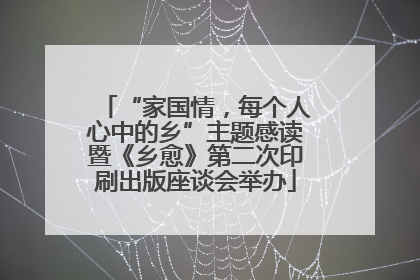 “家国情，每个人心中的乡”主题感读暨《乡愈》第二次印刷出版座谈会举办
