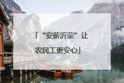 “安薪沂蒙”让农民工更安心