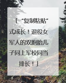 “复制粘贴”式成长！退役女军人的双胞胎儿子同上军校同当排长！