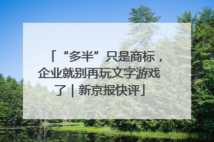 “多半”只是商标，企业就别再玩文字游戏了｜新京报快评