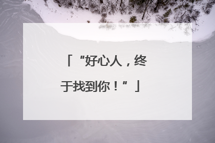 “好心人，终于找到你！”