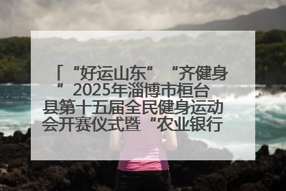 “好运山东”“齐健身”2025年淄博市桓台县第十五届全民健身运动会开赛仪式暨“农业银行杯”第一届社区工作队伍运动会开赛