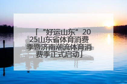 “好运山东”2025山东省体育消费季暨济南潮流体育消费季正式启动