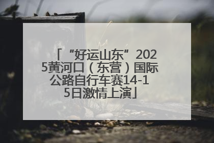 “好运山东”2025黄河口（东营）国际公路自行车赛14-15日激情上演