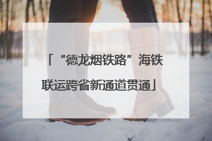 “德龙烟铁路”海铁联运跨省新通道贯通