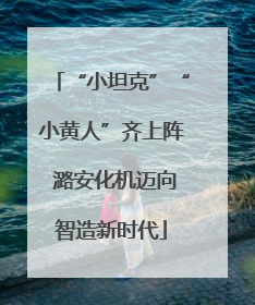 “小坦克”“小黄人”齐上阵 潞安化机迈向智造新时代