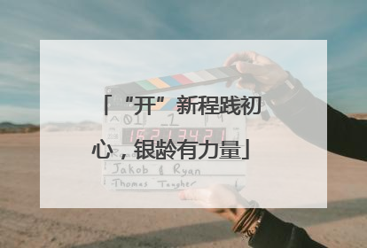 “开”新程践初心，银龄有力量