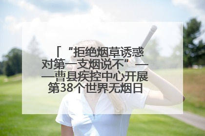 “拒绝烟草诱惑 对第一支烟说不”——曹县疾控中心开展第38个世界无烟日科普宣传活动